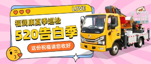告白520——山東福潤康夏季巡檢，用實際行動向客戶“表白”